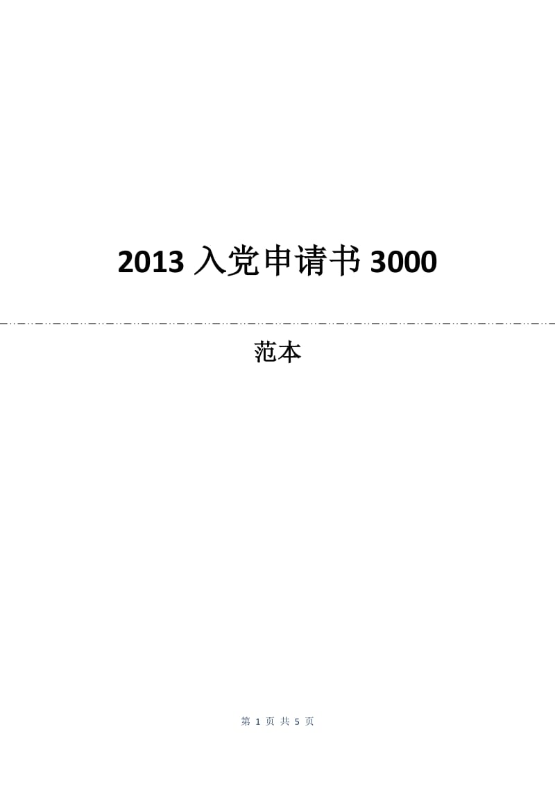 2013入党申请书3000.docx_第1页