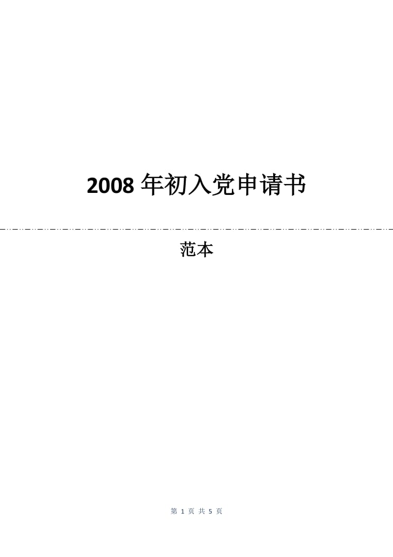 2008年初入党申请书.docx_第1页