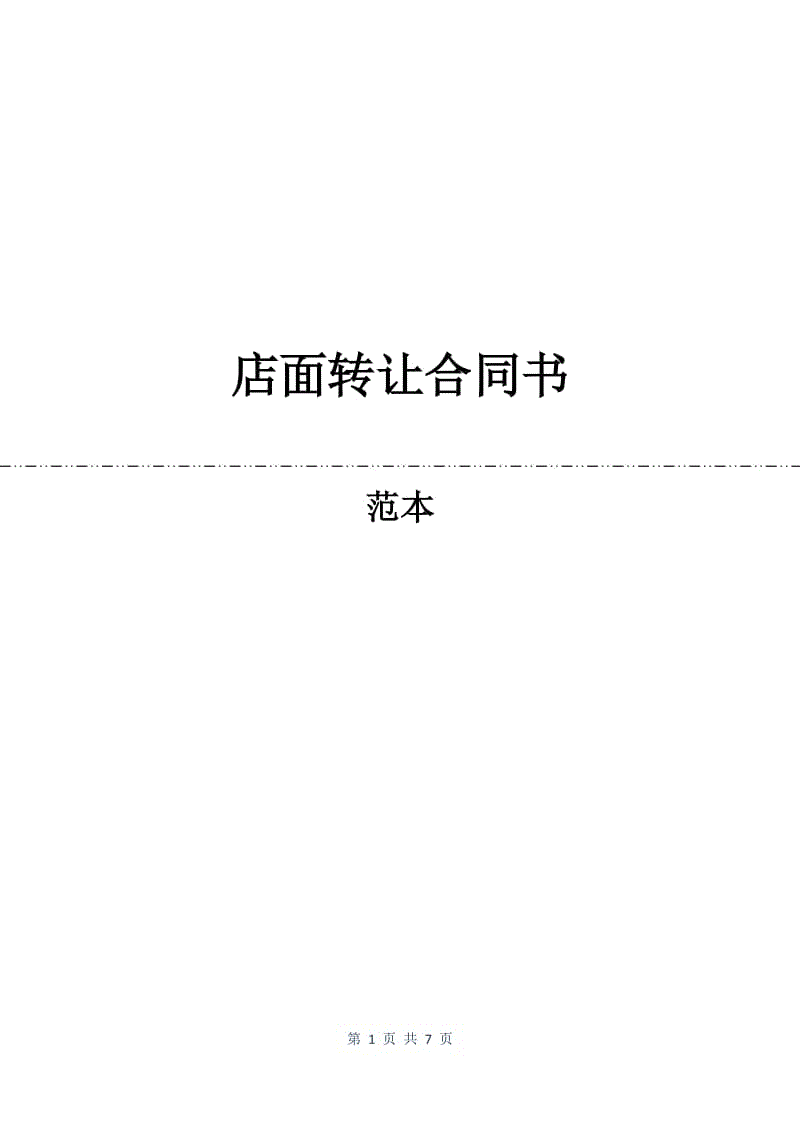 店面转让合同书.docx