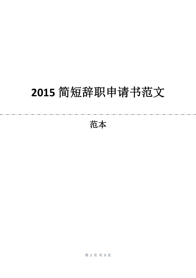 2015简短辞职申请书范文.docx_第1页