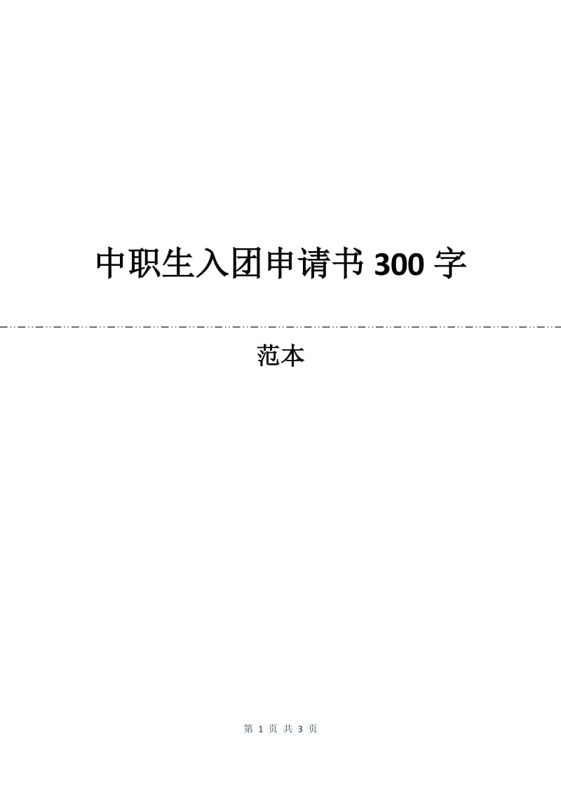 中职生入团申请书300字.docx_第1页
