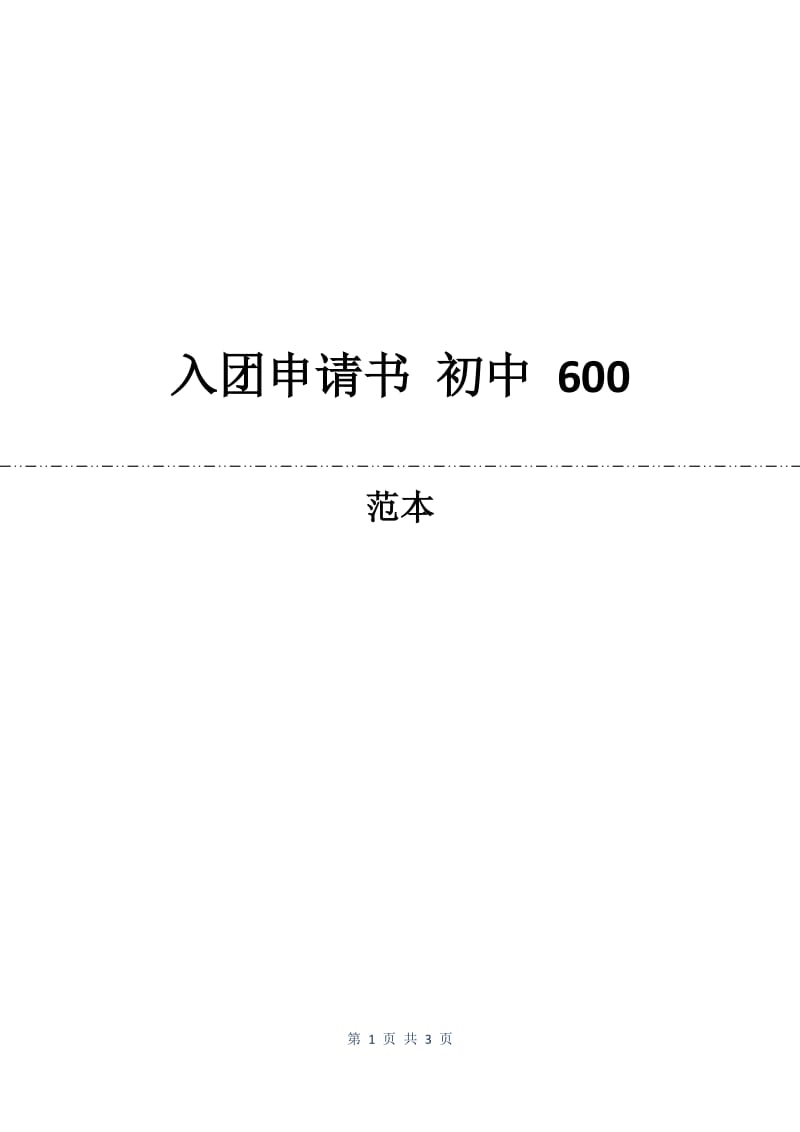 入团申请书 初中 600.docx_第1页