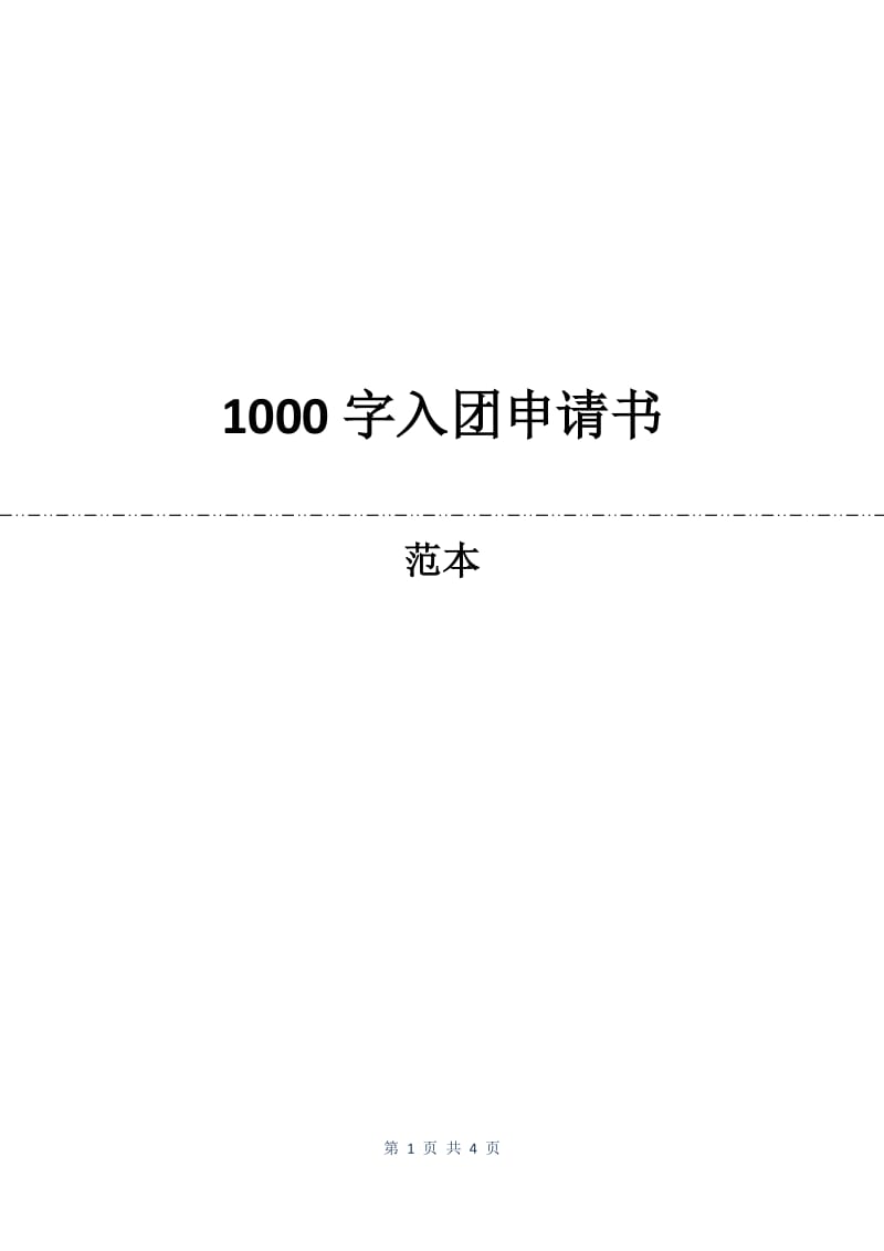 1000字入团申请书.docx_第1页