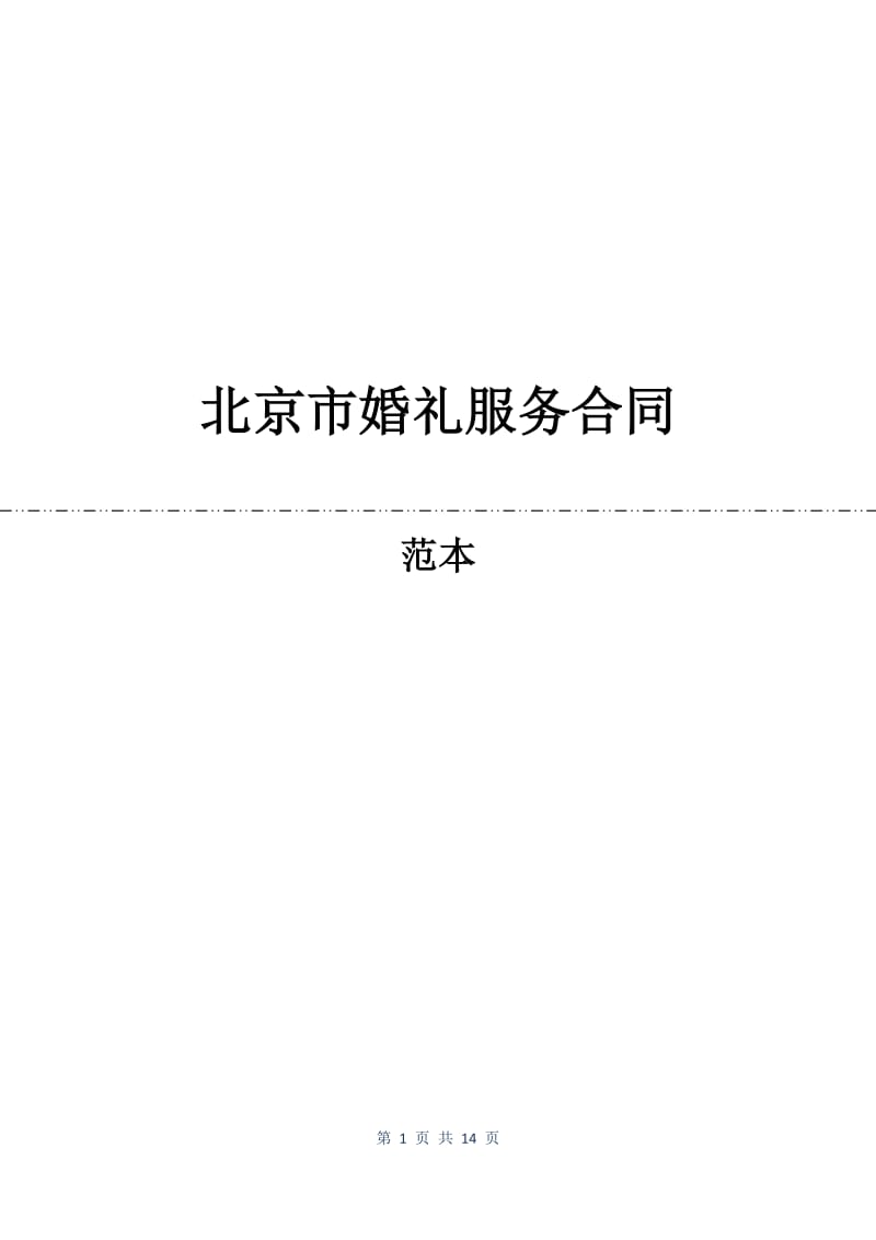 北京市婚礼服务合同.docx_第1页