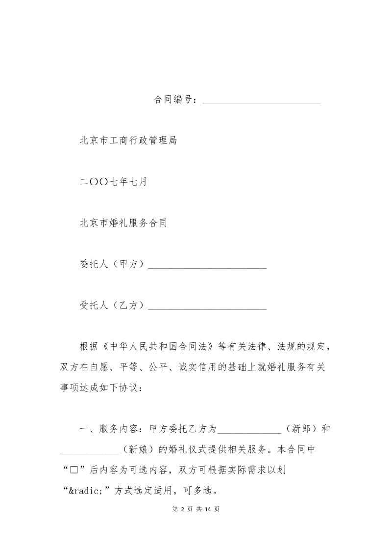 北京市婚礼服务合同.docx_第2页