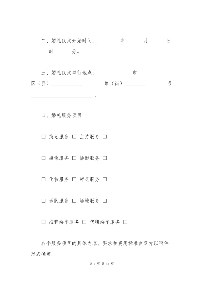 北京市婚礼服务合同.docx_第3页