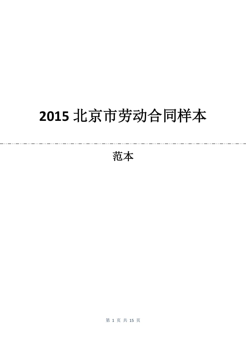2015北京市劳动合同样本.docx_第1页