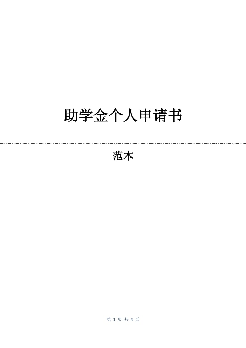 助学金个人申请书.docx_第1页