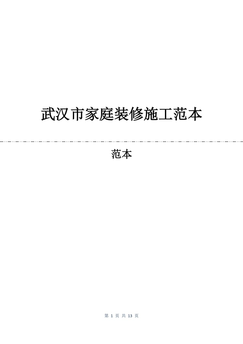 武汉市家庭装修施工合同范本.docx_第1页