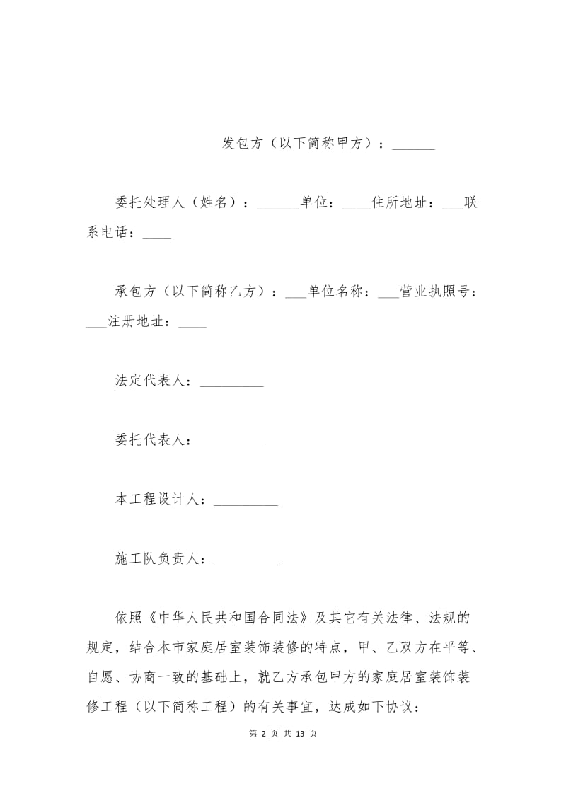 武汉市家庭装修施工合同范本.docx_第2页
