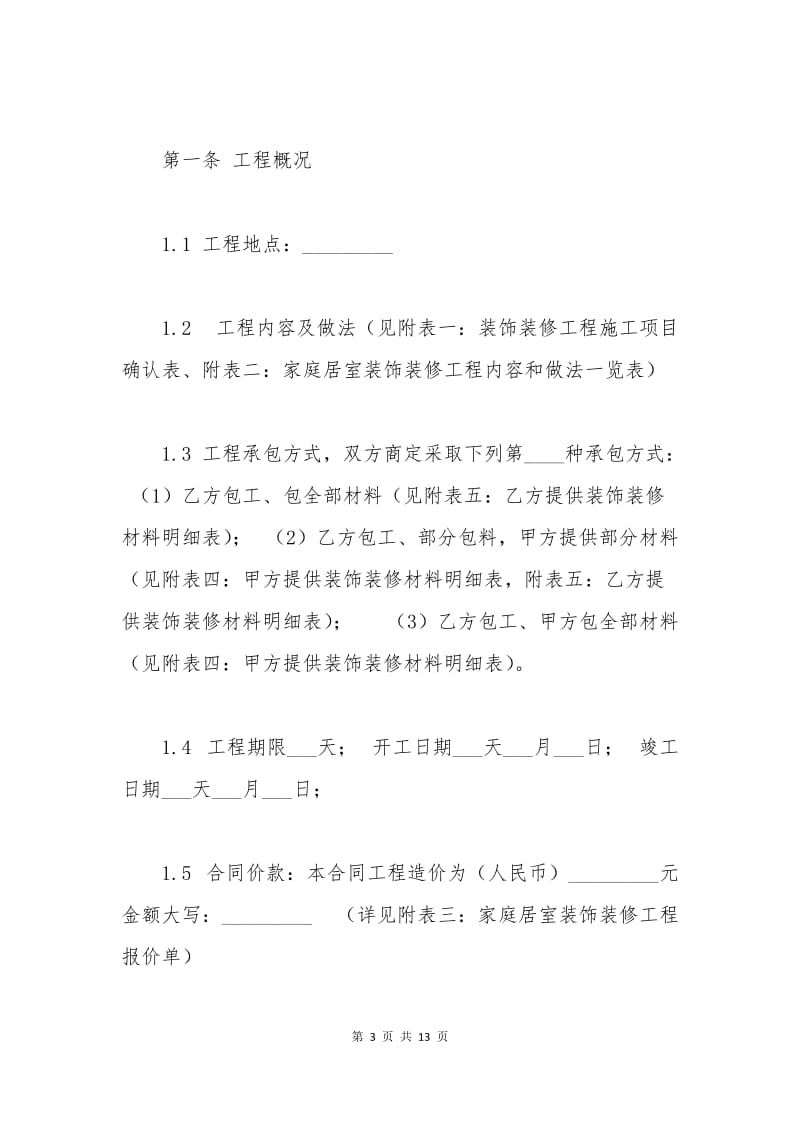 武汉市家庭装修施工合同范本.docx_第3页