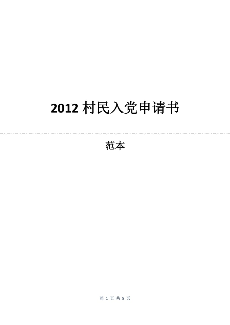 2012村民入党申请书.docx_第1页
