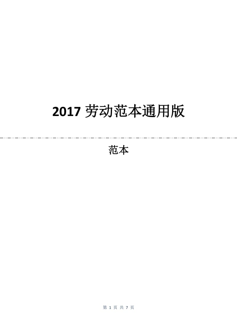 2017劳动合同范本通用版.docx_第1页