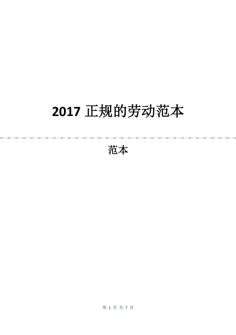 2017正规的劳动合同范本.docx_第1页