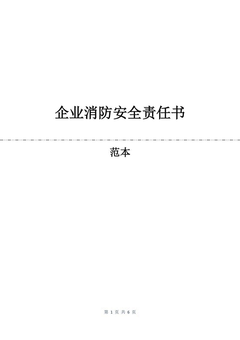 企业消防安全责任书.docx