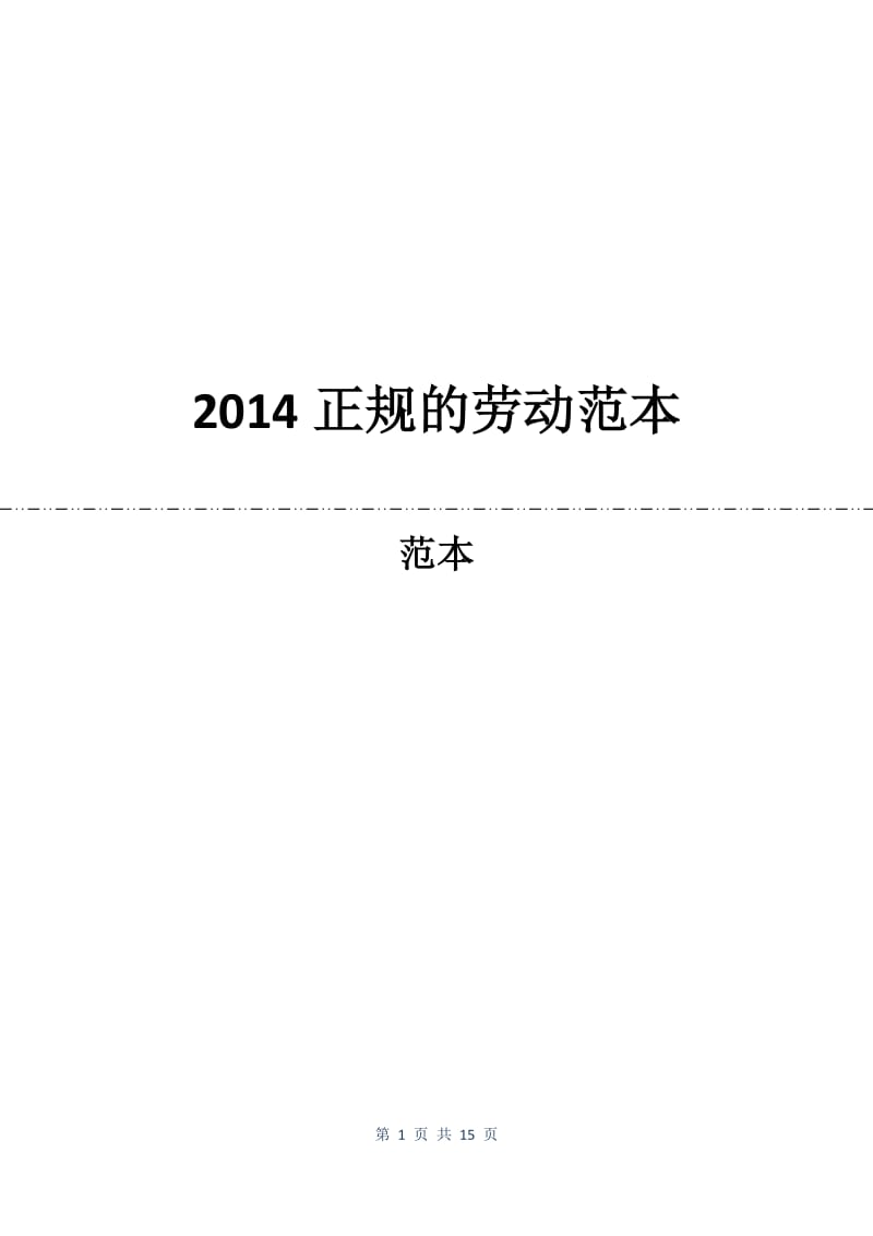 2014正规的劳动合同范本.docx_第1页