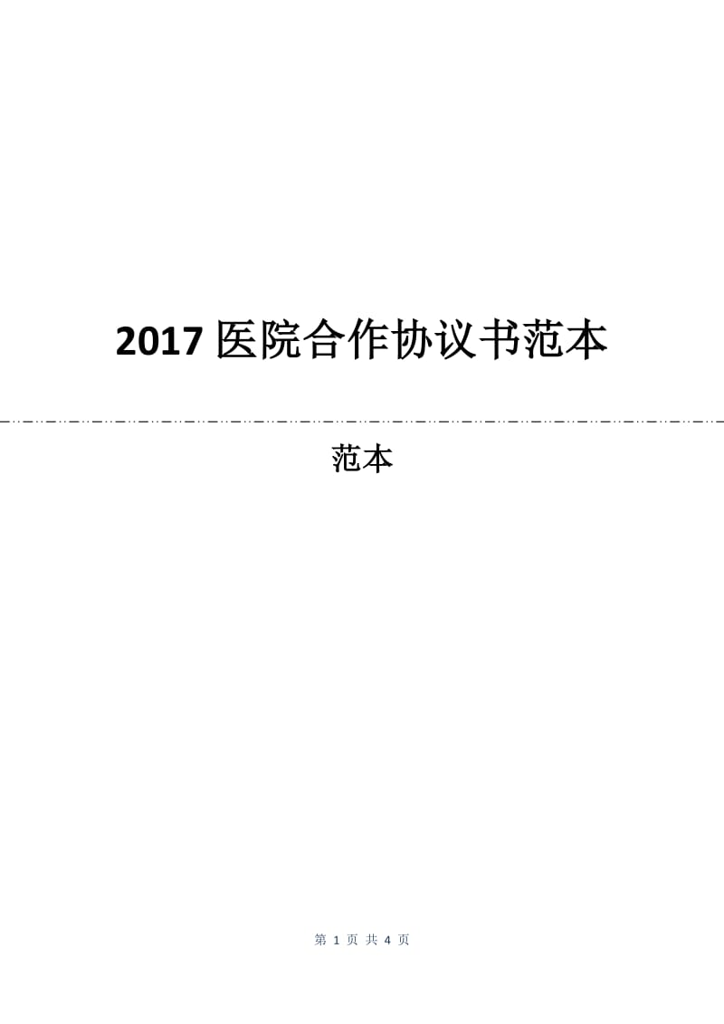2017医院合作协议书范本.docx_第1页
