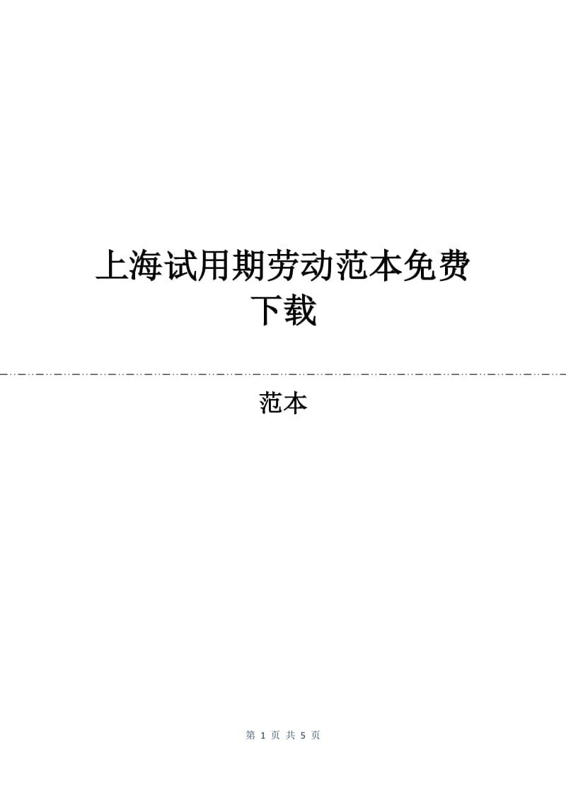上海试用期劳动合同范本免费下载.docx_第1页
