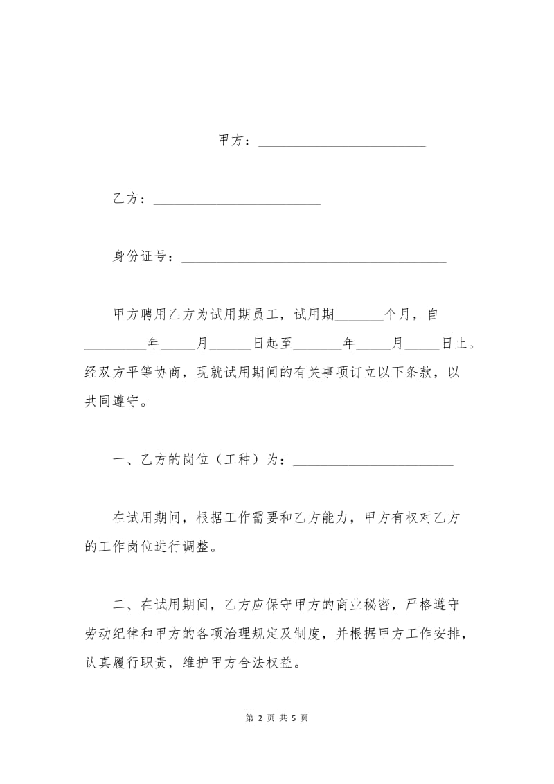 上海试用期劳动合同范本免费下载.docx_第2页