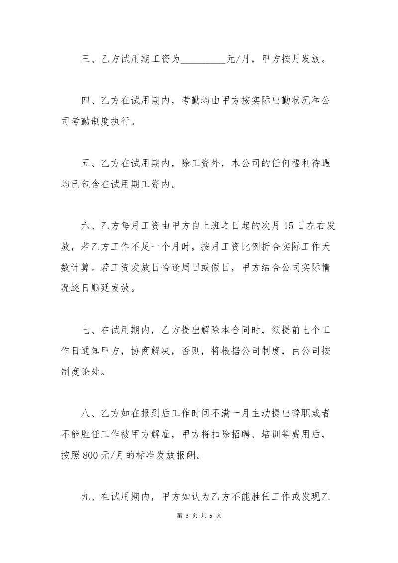 上海试用期劳动合同范本免费下载.docx_第3页