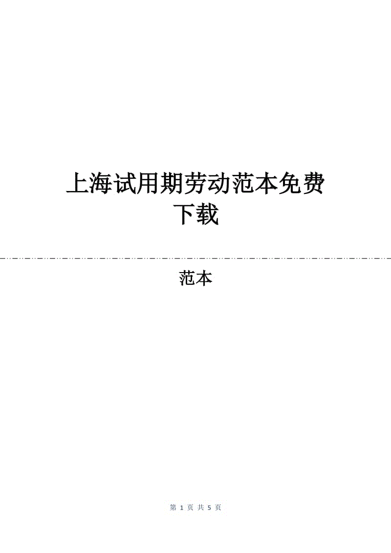 上海试用期劳动合同范本免费下载.docx