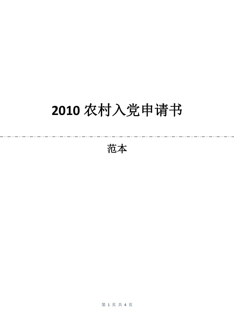 2010农村入党申请书.docx_第1页
