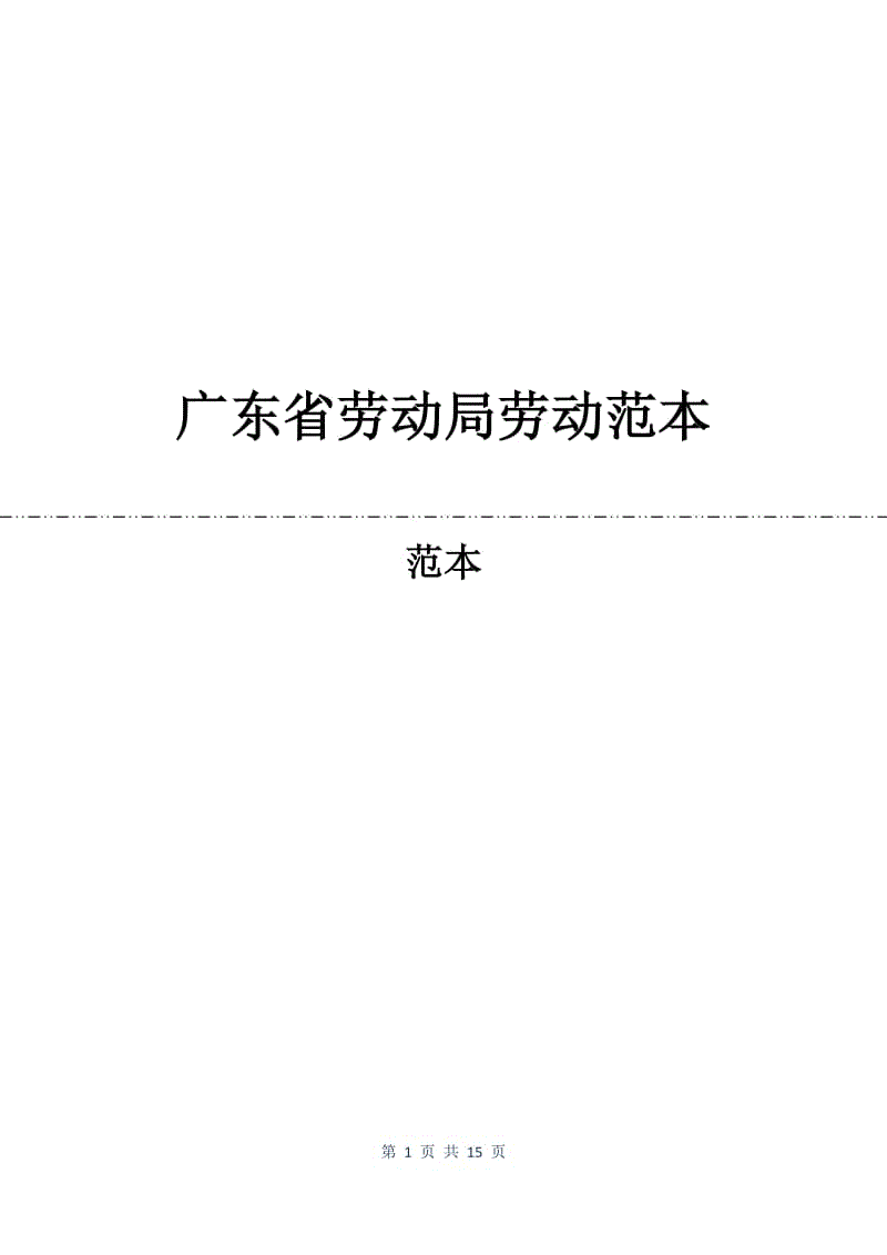广东省劳动局劳动合同范本.docx
