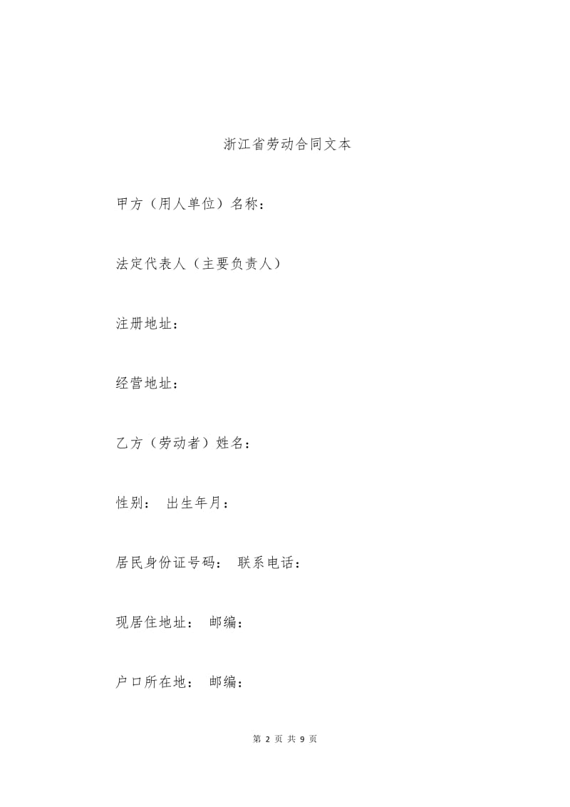 浙江省劳动合同文本.docx_第2页