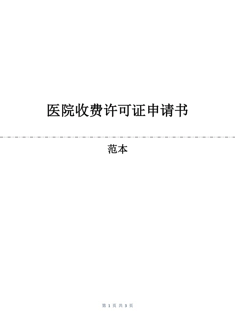 医院收费许可证申请书.docx