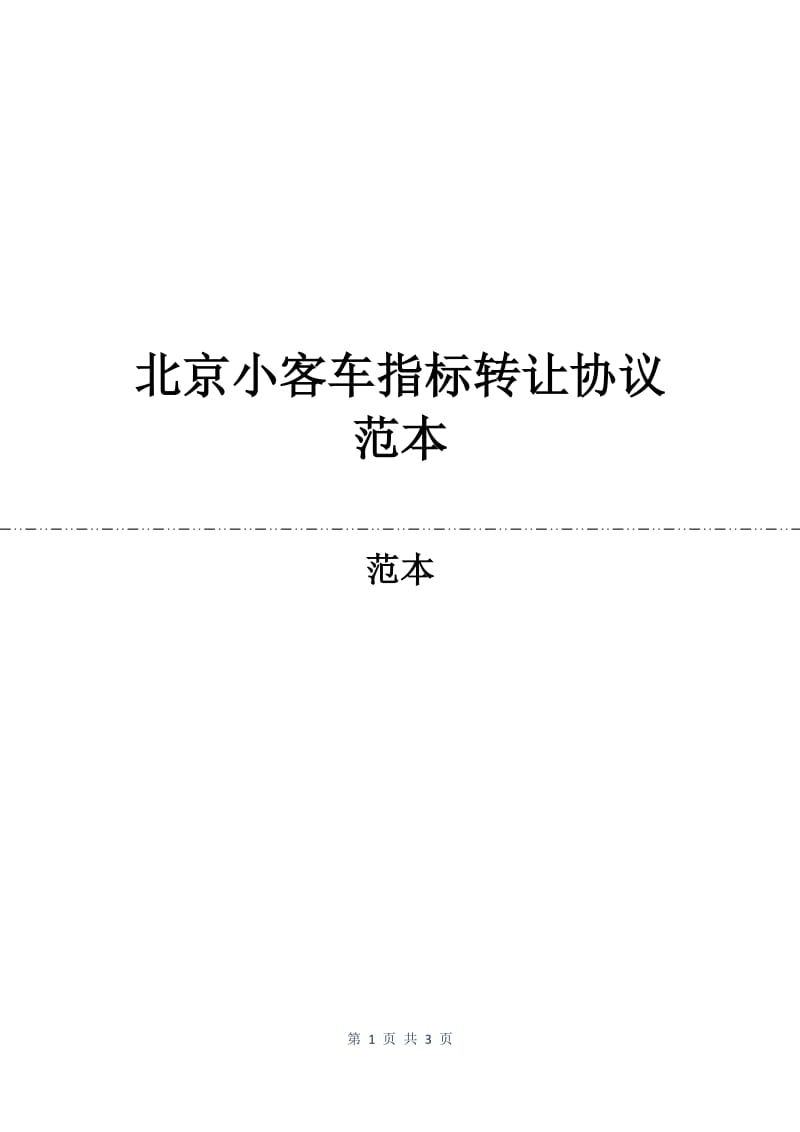 北京小客车指标转让协议范本.docx_第1页