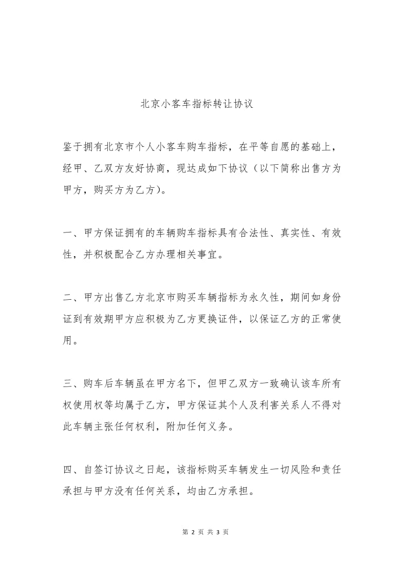 北京小客车指标转让协议范本.docx_第2页