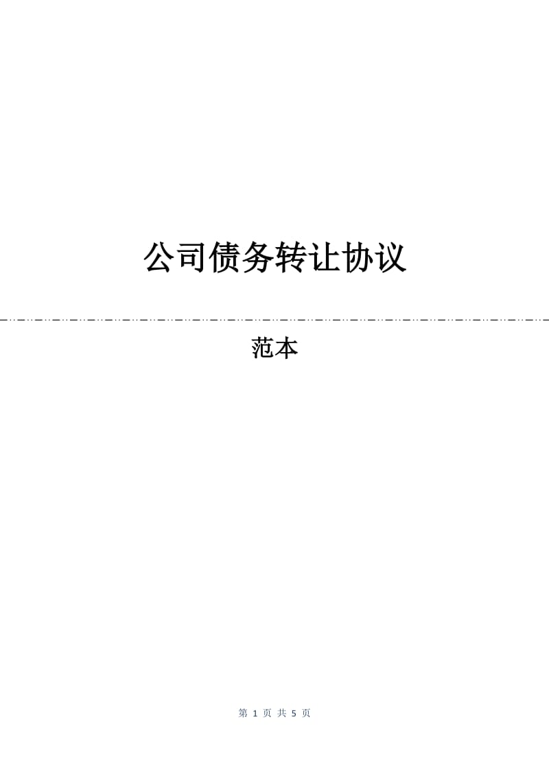 公司债务转让协议.docx_第1页