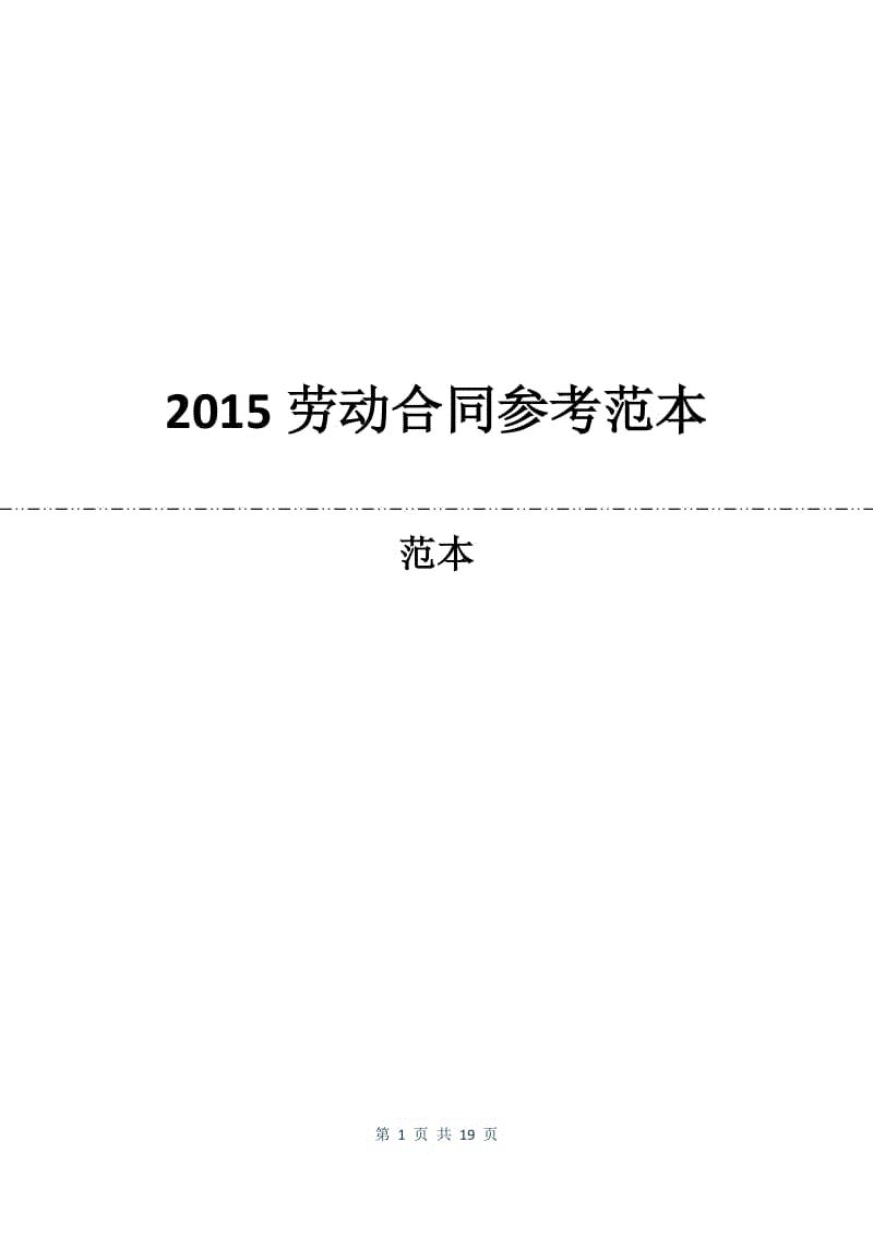 2015劳动合同参考范本.docx
