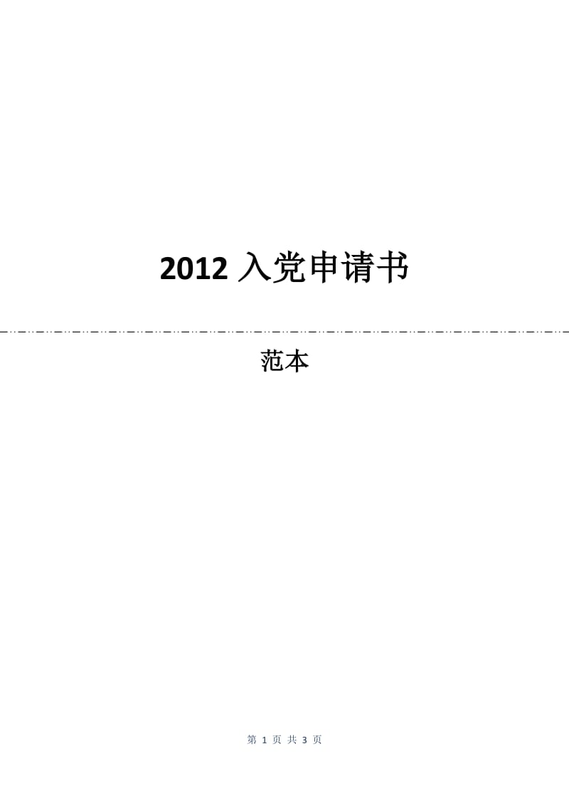 2012入党申请书.docx_第1页