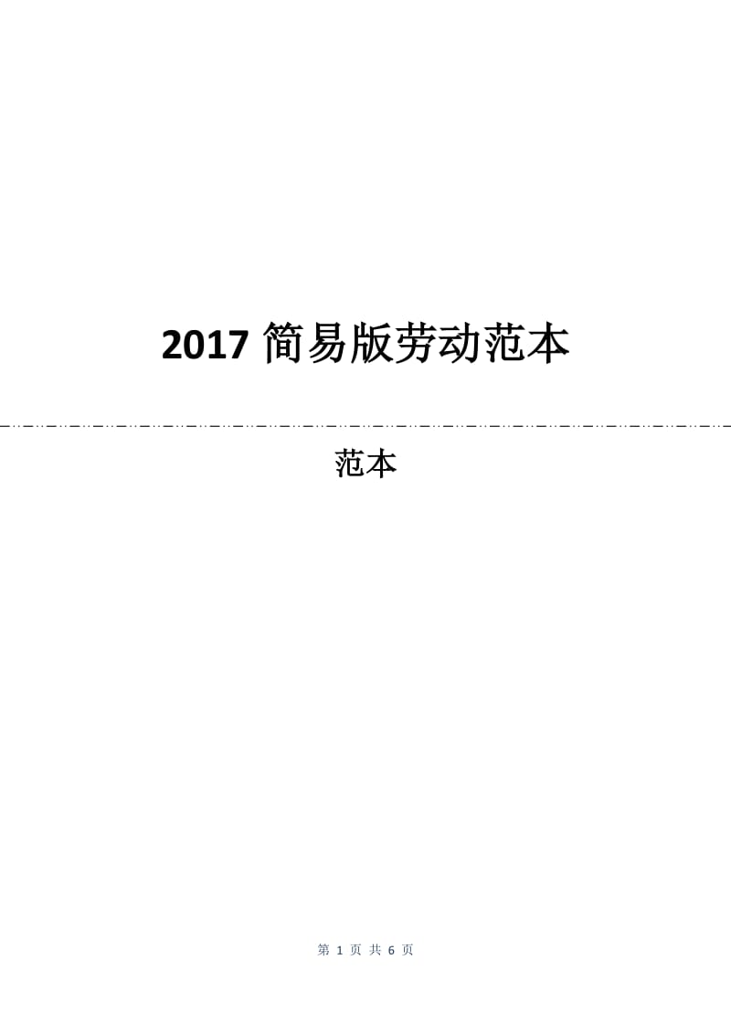 2017简易版劳动合同范本.docx_第1页
