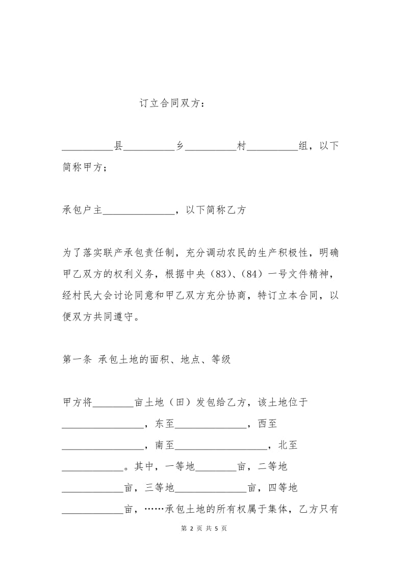 土地联产经营承包合同2015.docx_第2页