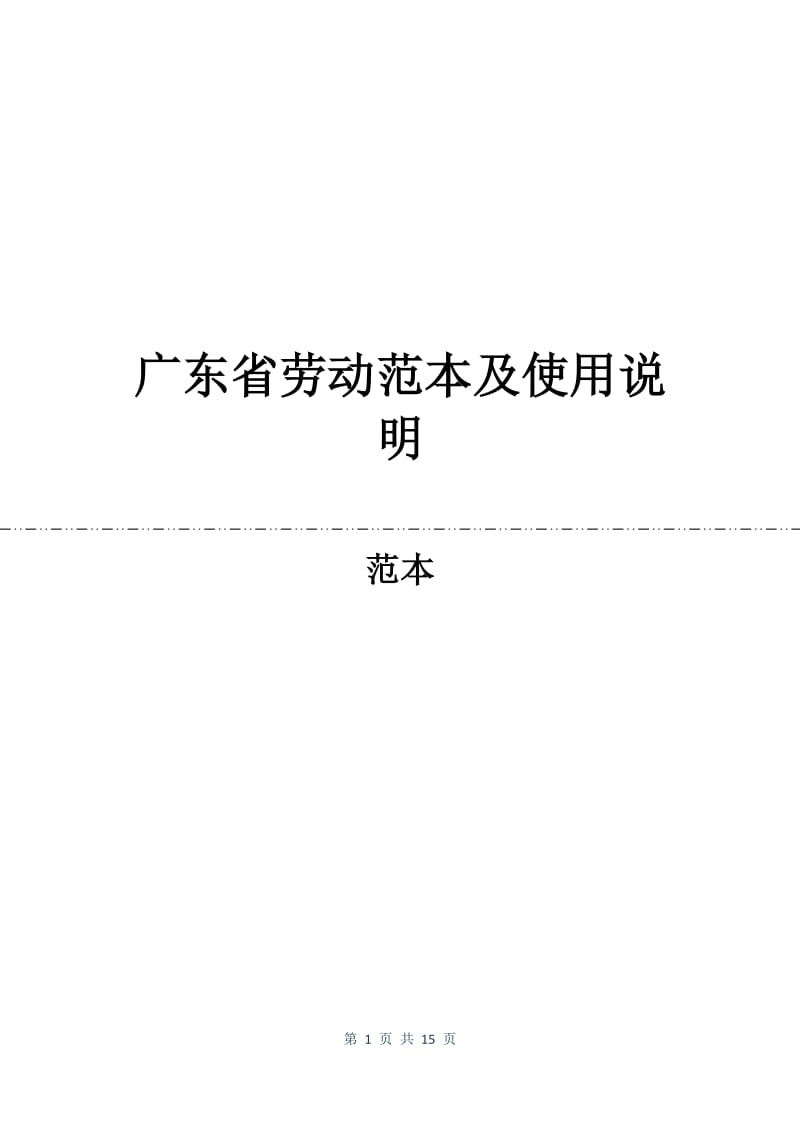 广东省劳动合同范本及使用说明.docx_第1页
