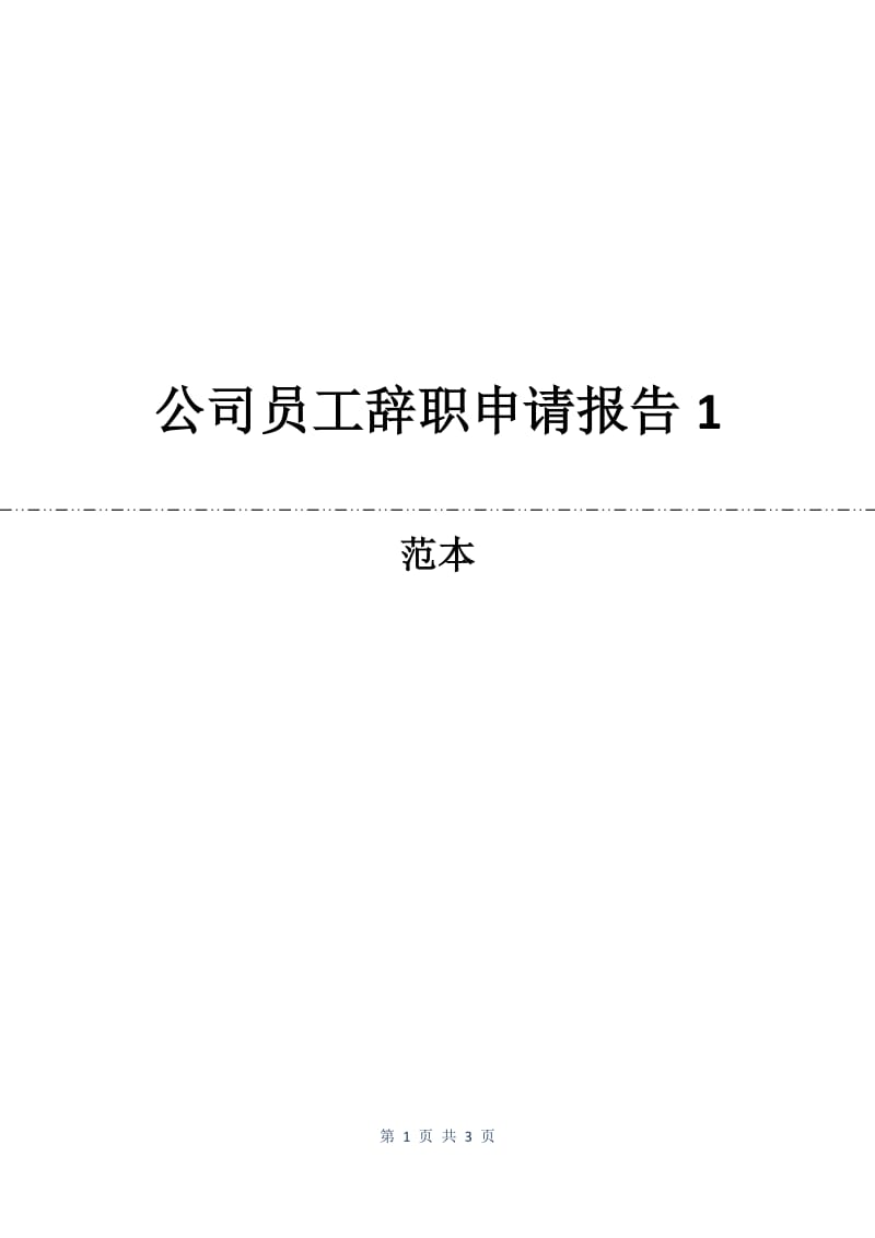 公司员工辞职申请报告1.docx_第1页