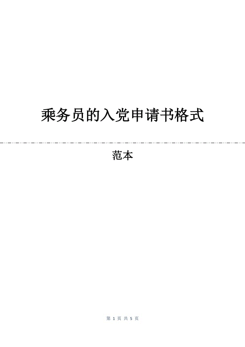 乘务员的入党申请书格式.docx