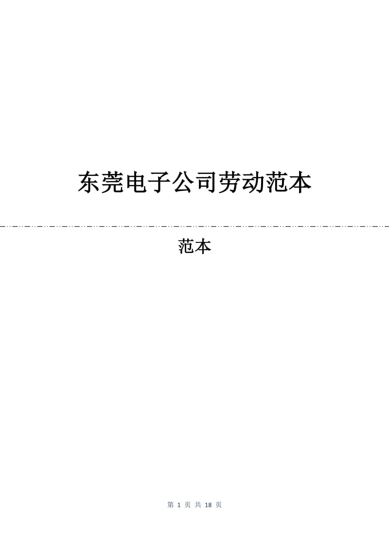 东莞电子公司劳动合同范本.docx_第1页