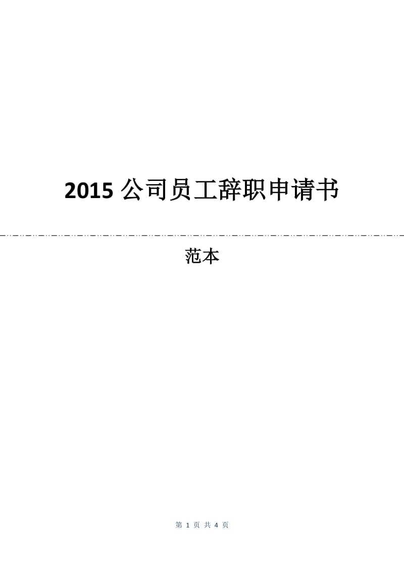 2015公司员工辞职申请书.docx_第1页