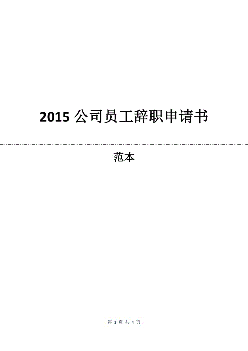 2015公司员工辞职申请书.docx