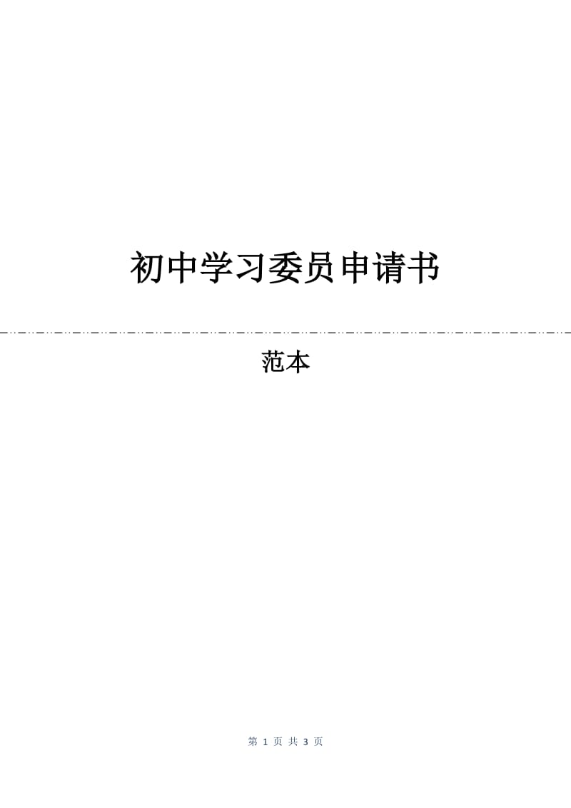 初中学习委员申请书.docx_第1页