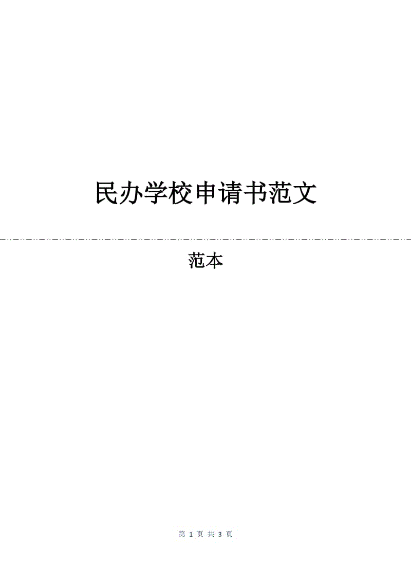 民办学校申请书范文.docx