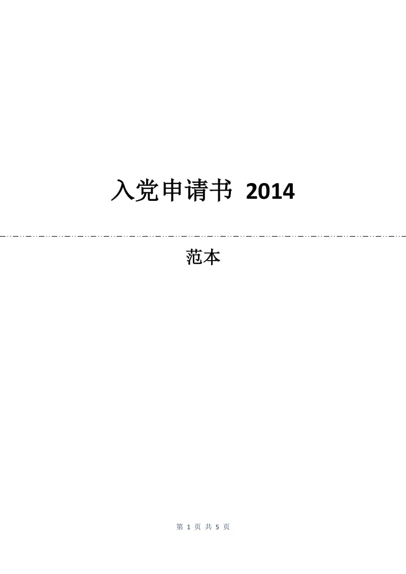 入党申请书 2014.docx_第1页