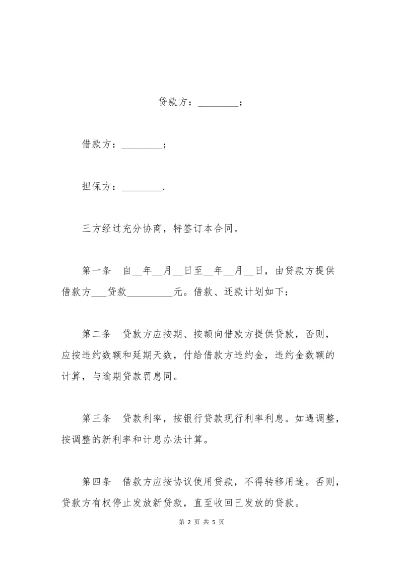 借贷担保协议.docx_第2页