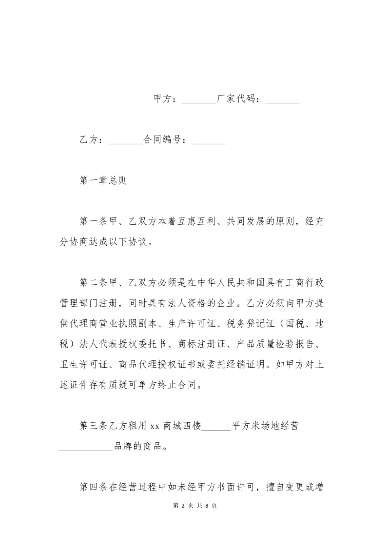 商城租赁经营协议书.docx_第2页