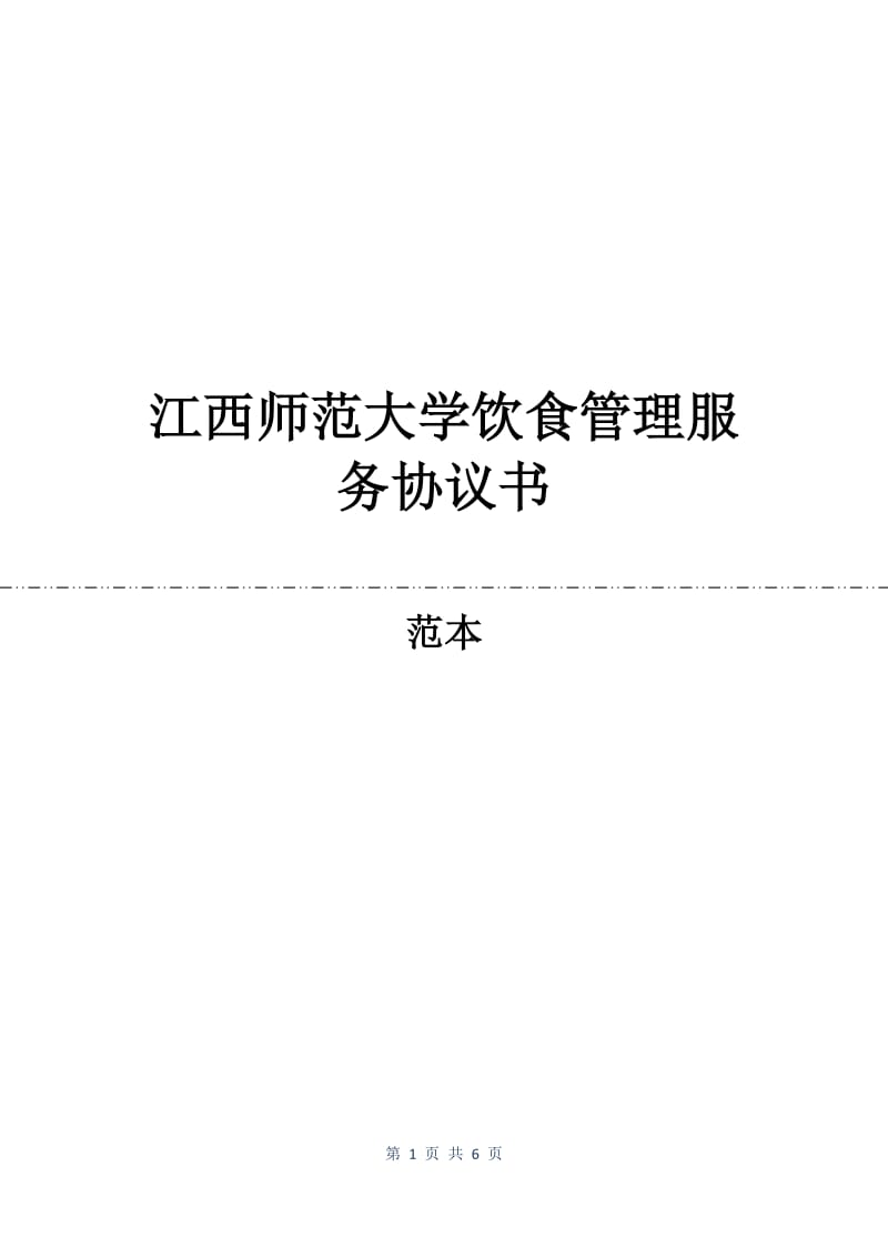 江西师范大学饮食管理服务协议书.docx_第1页