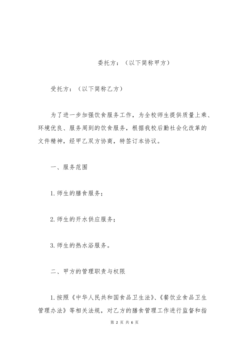 江西师范大学饮食管理服务协议书.docx_第2页