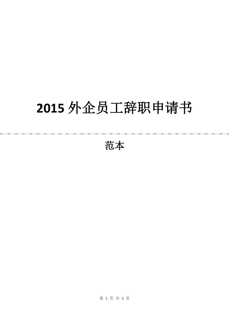 2015外企员工辞职申请书.docx_第1页